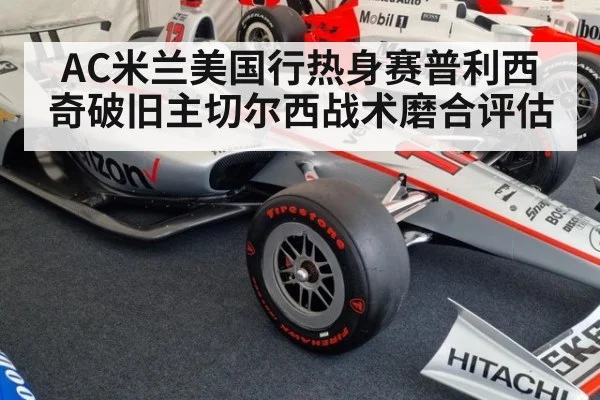 AC米兰美国行热身赛普利西奇破旧主切尔西战术磨合评估
