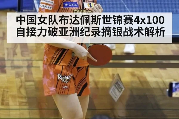 中国女队布达佩斯世锦赛4x100自接力破亚洲纪录摘银战术解析