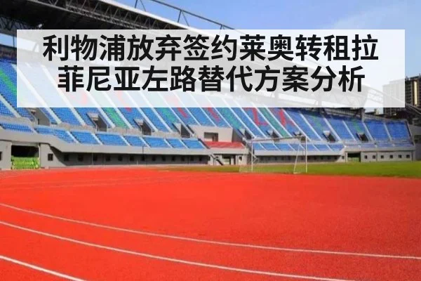 利物浦放弃签约莱奥转租拉菲尼亚左路替代方案分析