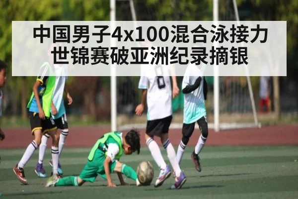 中国男子4x100混合泳接力世锦赛破亚洲纪录摘银