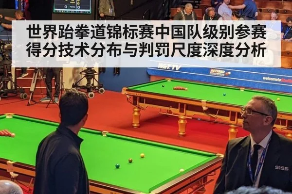 世界跆拳道锦标赛中国队级别参赛得分技术分布与判罚尺度深度分析