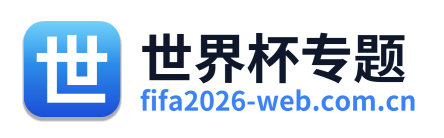 世界杯专题